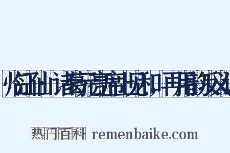 临江仙·诸葛元亮席上见和，再用韵反义词是什么意思的图片
